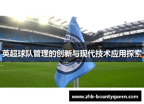 英超球队管理的创新与现代技术应用探索