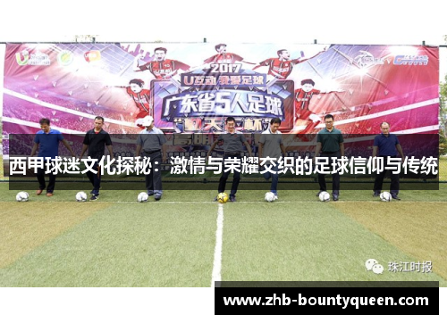 西甲球迷文化探秘：激情与荣耀交织的足球信仰与传统