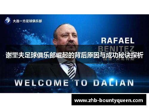 谢里夫足球俱乐部崛起的背后原因与成功秘诀探析