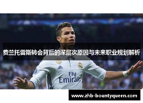 费兰托雷斯转会背后的深层次原因与未来职业规划解析 费兰托雷斯转会背后的深层次原因与未来职业规划解析