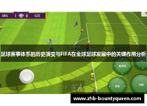 足球赛事体系的历史演变与FIFA在全球足球发展中的关键作用分析 足球赛事体系的历史演变与FIFA在全球足球发展中的关键作用分析