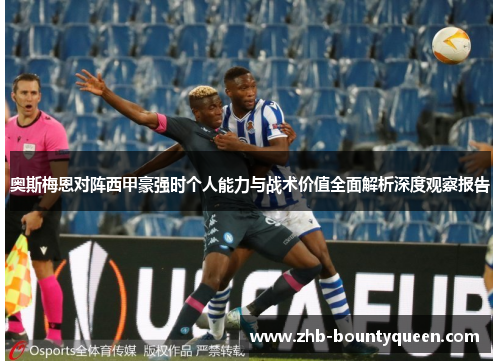 奥斯梅恩对阵西甲豪强时个人能力与战术价值全面解析深度观察报告