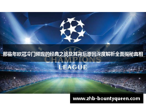 那些年欧冠冷门频现的经典之战及其背后原因深度解析全面揭秘真相 那些年欧冠冷门频现的经典之战及其背后原因深度解析全面揭秘真相