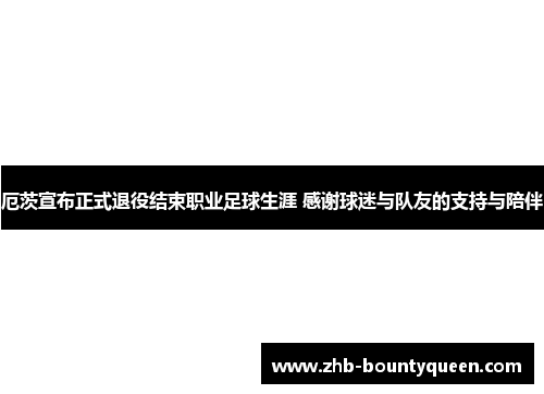 厄茨宣布正式退役结束职业足球生涯 感谢球迷与队友的支持与陪伴 厄茨宣布正式退役结束职业足球生涯 感谢球迷与队友的支持与陪伴
