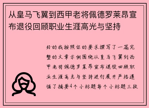 从皇马飞翼到西甲老将佩德罗莱昂宣布退役回顾职业生涯高光与坚持 从皇马飞翼到西甲老将佩德罗莱昂宣布退役回顾职业生涯高光与坚持
