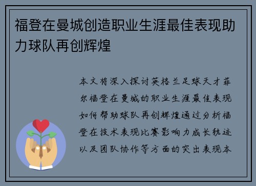 福登在曼城创造职业生涯最佳表现助力球队再创辉煌