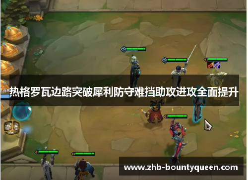 热格罗瓦边路突破犀利防守难挡助攻进攻全面提升