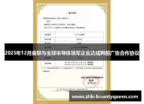 2025年12月曼联与全球半导体领军企业达成胸前广告合作协议