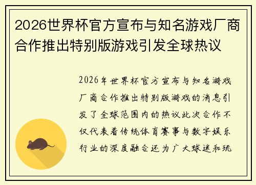 2026世界杯官方宣布与知名游戏厂商合作推出特别版游戏引发全球热议