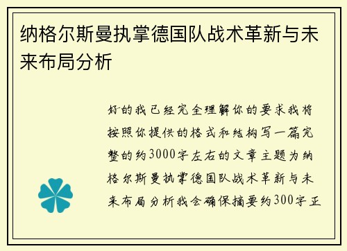 纳格尔斯曼执掌德国队战术革新与未来布局分析