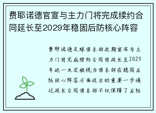 费耶诺德官宣与主力门将完成续约合同延长至2029年稳固后防核心阵容