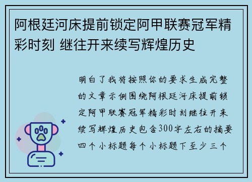 阿根廷河床提前锁定阿甲联赛冠军精彩时刻 继往开来续写辉煌历史