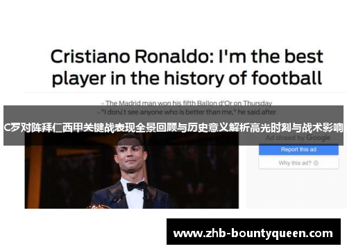 C罗对阵拜仁西甲关键战表现全景回顾与历史意义解析高光时刻与战术影响 C罗对阵拜仁西甲关键战表现全景回顾与历史意义解析高光时刻与战术影响