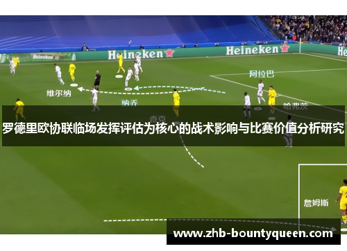 罗德里欧协联临场发挥评估为核心的战术影响与比赛价值分析研究 罗德里欧协联临场发挥评估为核心的战术影响与比赛价值分析研究