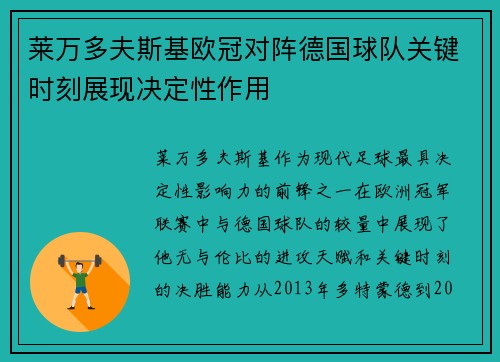 莱万多夫斯基欧冠对阵德国球队关键时刻展现决定性作用 莱万多夫斯基欧冠对阵德国球队关键时刻展现决定性作用
