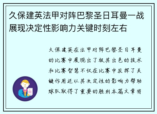 久保建英法甲对阵巴黎圣日耳曼一战展现决定性影响力关键时刻左右