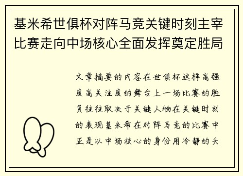 基米希世俱杯对阵马竞关键时刻主宰比赛走向中场核心全面发挥奠定胜局 基米希世俱杯对阵马竞关键时刻主宰比赛走向中场核心全面发挥奠定胜局