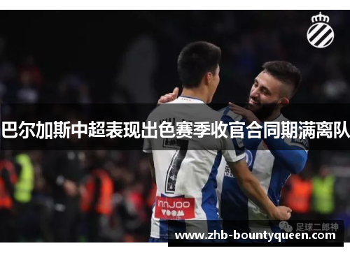 巴尔加斯中超表现出色赛季收官合同期满离队 巴尔加斯中超表现出色赛季收官合同期满离队