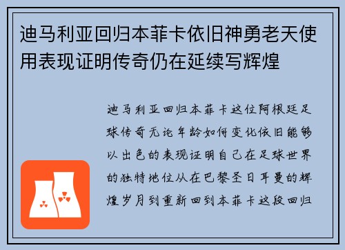 迪马利亚回归本菲卡依旧神勇老天使用表现证明传奇仍在延续写辉煌