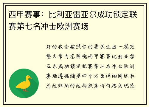 西甲赛事:比利亚雷亚尔成功锁定联赛第七名冲击欧洲赛场 西甲赛事:比利亚雷亚尔成功锁定联赛第七名冲击欧洲赛场