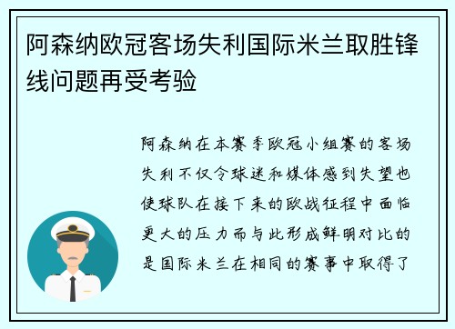 阿森纳欧冠客场失利国际米兰取胜锋线问题再受考验 阿森纳欧冠客场失利国际米兰取胜锋线问题再受考验
