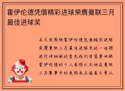 霍伊伦德凭借精彩进球荣膺曼联三月最佳进球奖 霍伊伦德凭借精彩进球荣膺曼联三月最佳进球奖