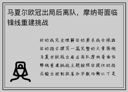 马夏尔欧冠出局后离队,摩纳哥面临锋线重建挑战 马夏尔欧冠出局后离队,摩纳哥面临锋线重建挑战
