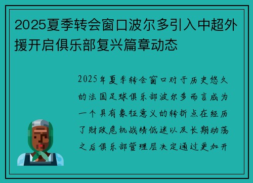 2025夏季转会窗口波尔多引入中超外援开启俱乐部复兴篇章动态
