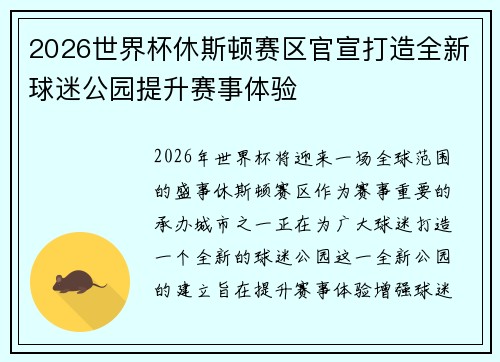 2026世界杯休斯顿赛区官宣打造全新球迷公园提升赛事体验