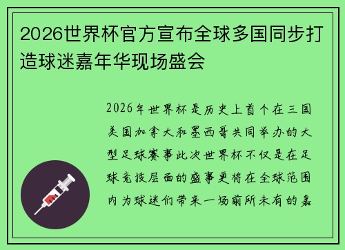 2026世界杯官方宣布全球多国同步打造球迷嘉年华现场盛会 2026世界杯官方宣布全球多国同步打造球迷嘉年华现场盛会