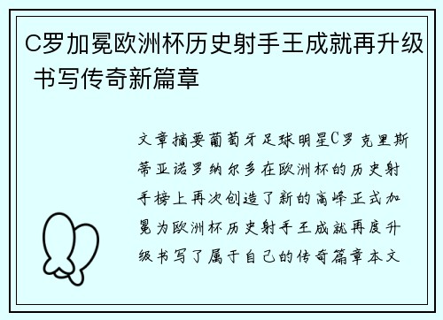 C罗加冕欧洲杯历史射手王成就再升级 书写传奇新篇章 C罗加冕欧洲杯历史射手王成就再升级 书写传奇新篇章