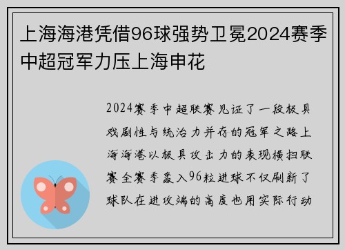 上海海港凭借96球强势卫冕2024赛季中超冠军力压上海申花 上海海港凭借96球强势卫冕2024赛季中超冠军力压上海申花