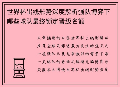世界杯出线形势深度解析强队博弈下哪些球队最终锁定晋级名额 世界杯出线形势深度解析强队博弈下哪些球队最终锁定晋级名额