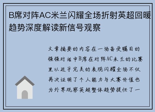 B席对阵AC米兰闪耀全场折射英超回暖趋势深度解读新信号观察 B席对阵AC米兰闪耀全场折射英超回暖趋势深度解读新信号观察