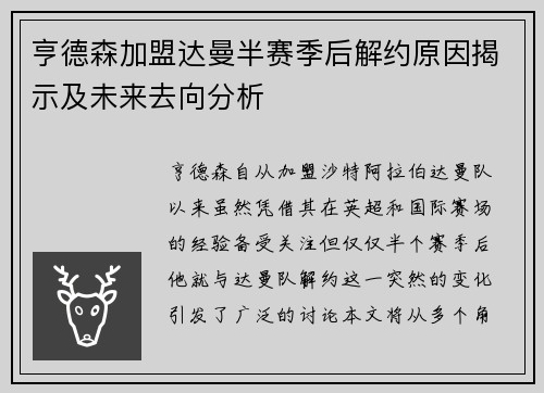 亨德森加盟达曼半赛季后解约原因揭示及未来去向分析