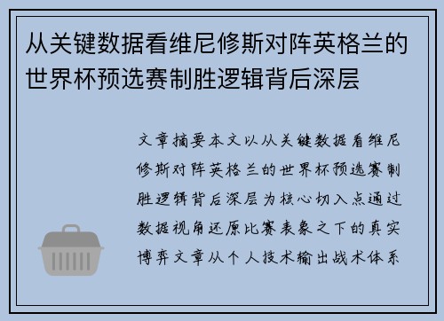 从关键数据看维尼修斯对阵英格兰的世界杯预选赛制胜逻辑背后深层 从关键数据看维尼修斯对阵英格兰的世界杯预选赛制胜逻辑背后深层