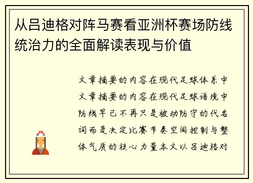 从吕迪格对阵马赛看亚洲杯赛场防线统治力的全面解读表现与价值 从吕迪格对阵马赛看亚洲杯赛场防线统治力的全面解读表现与价值