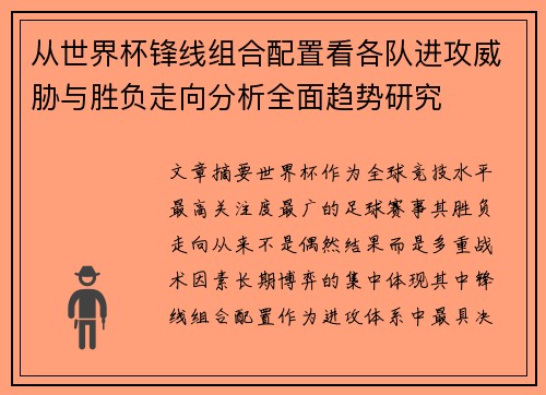从世界杯锋线组合配置看各队进攻威胁与胜负走向分析全面趋势研究 从世界杯锋线组合配置看各队进攻威胁与胜负走向分析全面趋势研究