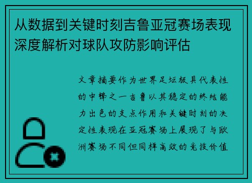 从数据到关键时刻吉鲁亚冠赛场表现深度解析对球队攻防影响评估 从数据到关键时刻吉鲁亚冠赛场表现深度解析对球队攻防影响评估