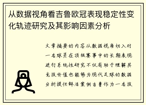 从数据视角看吉鲁欧冠表现稳定性变化轨迹研究及其影响因素分析