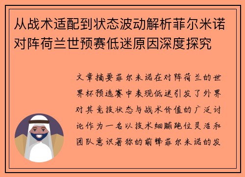 从战术适配到状态波动解析菲尔米诺对阵荷兰世预赛低迷原因深度探究