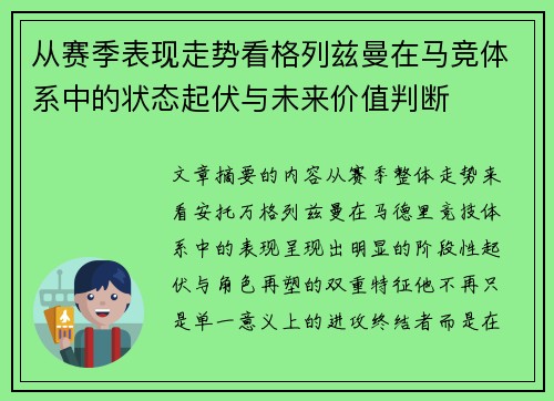 从赛季表现走势看格列兹曼在马竞体系中的状态起伏与未来价值判断 从赛季表现走势看格列兹曼在马竞体系中的状态起伏与未来价值判断