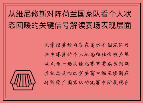 从维尼修斯对阵荷兰国家队看个人状态回暖的关键信号解读赛场表现层面 从维尼修斯对阵荷兰国家队看个人状态回暖的关键信号解读赛场表现层面