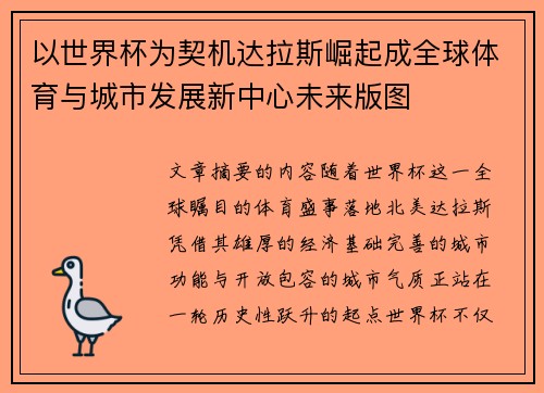 以世界杯为契机达拉斯崛起成全球体育与城市发展新中心未来版图 以世界杯为契机达拉斯崛起成全球体育与城市发展新中心未来版图