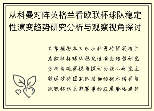 从科曼对阵英格兰看欧联杯球队稳定性演变趋势研究分析与观察视角探讨