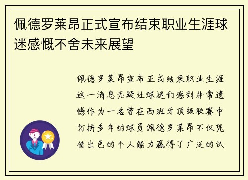佩德罗莱昂正式宣布结束职业生涯球迷感慨不舍未来展望 佩德罗莱昂正式宣布结束职业生涯球迷感慨不舍未来展望