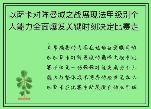 以萨卡对阵曼城之战展现法甲级别个人能力全面爆发关键时刻决定比赛走向 以萨卡对阵曼城之战展现法甲级别个人能力全面爆发关键时刻决定比赛走向