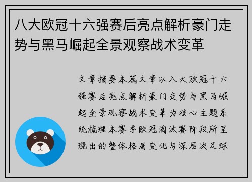 八大欧冠十六强赛后亮点解析豪门走势与黑马崛起全景观察战术变革 八大欧冠十六强赛后亮点解析豪门走势与黑马崛起全景观察战术变革