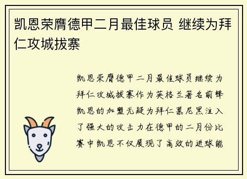 凯恩荣膺德甲二月最佳球员 继续为拜仁攻城拔寨 凯恩荣膺德甲二月最佳球员 继续为拜仁攻城拔寨