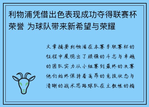 利物浦凭借出色表现成功夺得联赛杯荣誉 为球队带来新希望与荣耀